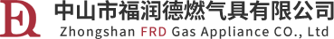 中山市福润德燃气具有限公司LOGO